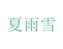 夏雨雪 第21类厨房洁具商标图样