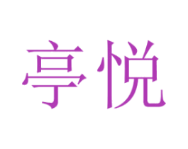 亭悦 第21类厨房洁具商标图样