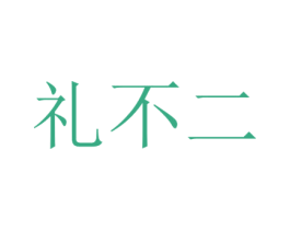 礼不二 第21类厨房洁具商标图样