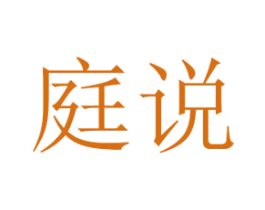 庭说 第21类厨房洁具商标图样