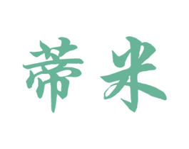 蒂米 第41类教育娱乐商标图样