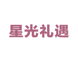 星光礼遇 第11类家用电器商标图样