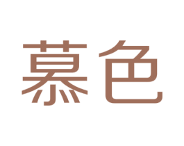 慕色 第31类水果花木商标图样