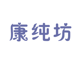 康纯坊 第31类水果花木商标图样