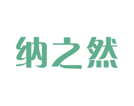 纳之然 第31类水果花木商标图样