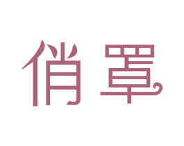 俏罩 第10类医疗器械商标图样