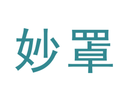 妙罩 第10类医疗器械商标图样