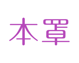 本罩 第10类医疗器械商标图样
