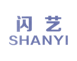 闪艺 第11类家用电器商标图样