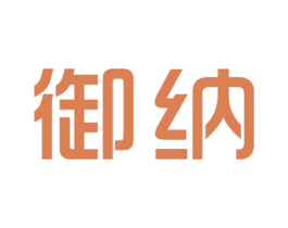 御纳 第9类科学仪器商标图样