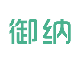御纳 第11类家用电器商标图样