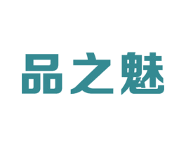品之魅 第35类广告贸易商标图样
