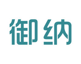 御纳 第35类广告贸易商标图样