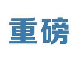 重磅 第1类化学原料商标图样