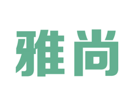 雅尚 第4类燃料油脂商标图样