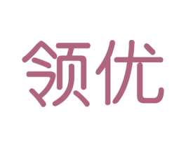 领优 第4类燃料油脂商标图样