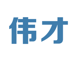 伟才 第10类医疗器械商标图样