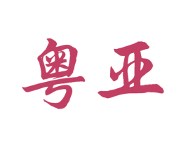粤亚 第10类医疗器械商标图样