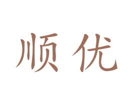 顺优 第10类医疗器械商标图样
