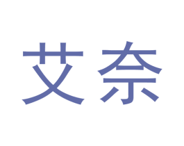艾奈 第10类医疗器械商标图样