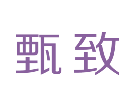 甄致 第10类医疗器械商标图样