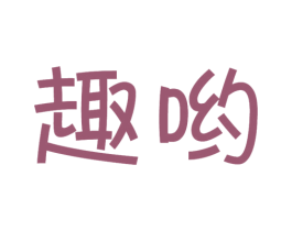趣哟 第10类医疗器械商标图样