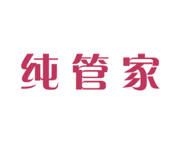 纯管家 第10类医疗器械商标图样