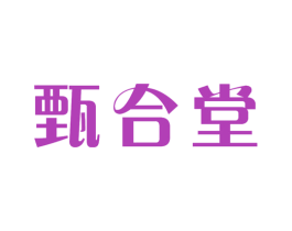 甄合堂 第10类医疗器械商标图样