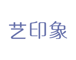 艺印象 第10类医疗器械商标图样
