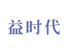 益时代 第10类医疗器械商标图样