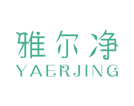 雅尔净 第10类医疗器械商标图样
