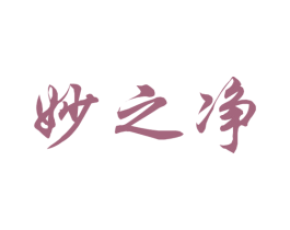 妙之净 第10类医疗器械商标图样