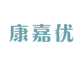 康嘉优 第10类医疗器械商标图样