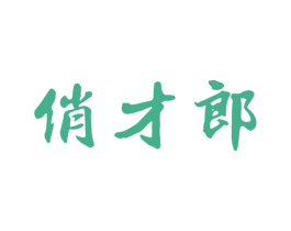 俏才郎 第25类服装鞋帽商标图样