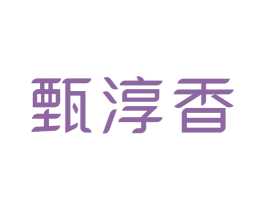 甄淳香 第30类小食配料商标图样