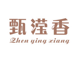 甄滢香 第30类小食配料商标图样