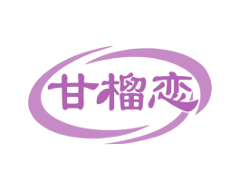 甘榴恋 第29类食品商标图样