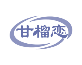 甘榴恋 第35类广告贸易商标图样