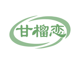 甘榴恋 第43类餐饮酒店商标图样