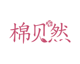 棉贝然 第24类布料床单商标图样