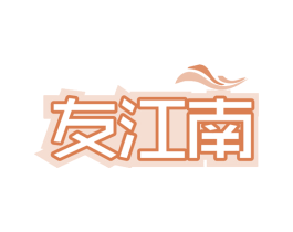 友江南 第28类体育玩具商标图样