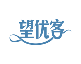 望优客 第35类广告贸易商标图样