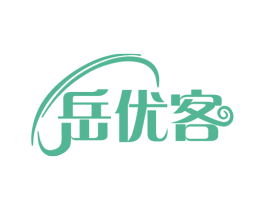 岳优客 第35类广告贸易商标图样