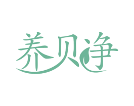 养贝净 第3类化妆品商标图样