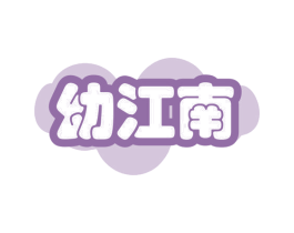 幼江南 第28类体育玩具商标图样