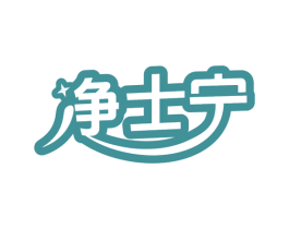 净士宁 第5类医药商标图样