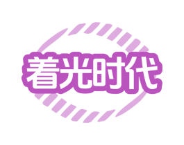 着光时代 第11类家用电器商标图样
