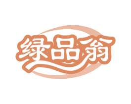 绿品翁 第35类广告贸易商标图样
