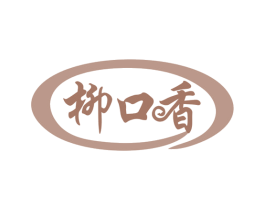 柳口香 第35类广告贸易商标图样