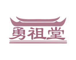 勇祖堂 第5类医药商标图样